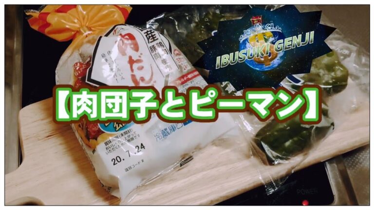 指宿食堂🔰#2【肉団子とピーマン】孤独の晩酌
