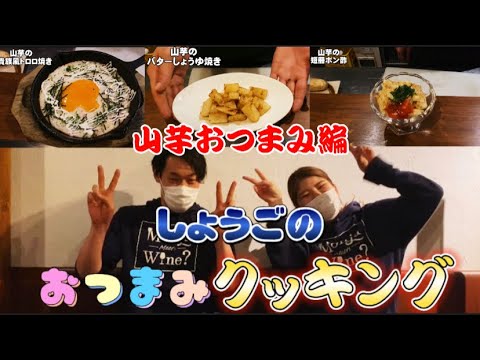 【おうちで簡単！】山芋を使った料理３品の作り方！鉄板焼きの作り方【もんじゃ焼き・鉄板焼き・ワイン酒場西屋】＃64