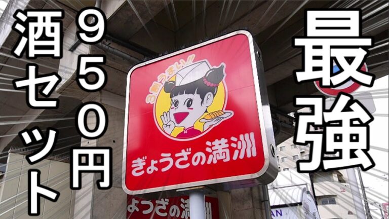 最高の1人飲みセット【ぎょうざの満州】餃子とビール最高