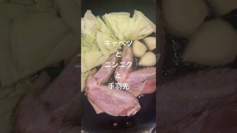これはシンプルうまい手羽先！#自炊　#手羽先 #英語勉強中 #キャベツ料理 #ニンニク