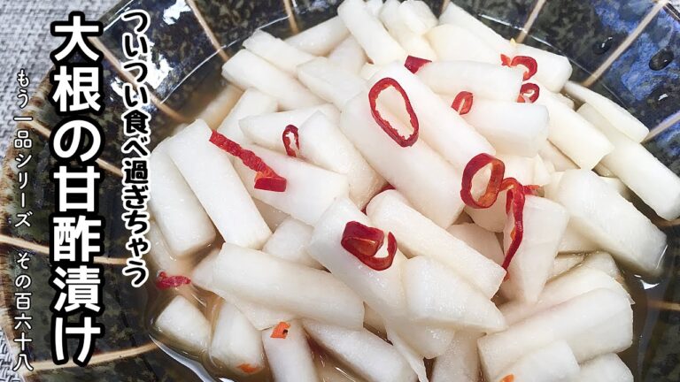 【簡単料理】ポリポリ食感がたまらない！大根の甘酢漬け/作り方/レシピ/節約/手抜き/漬物【主婦の独り言】