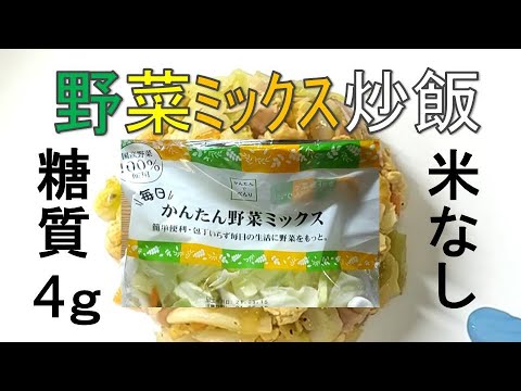 スーパーの野菜ミックスで作る低糖質炒飯（チャーハン）簡単料理＆レシピ