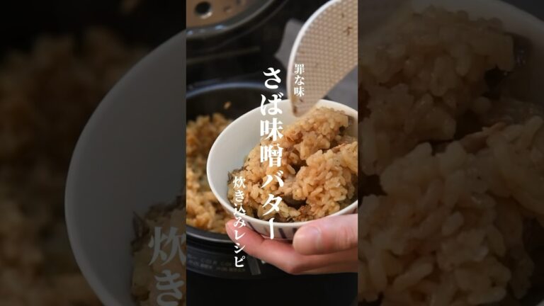 【簡単レシピ】罪な味？サバ味噌バター炊き込みご飯【伊藤食品公式】