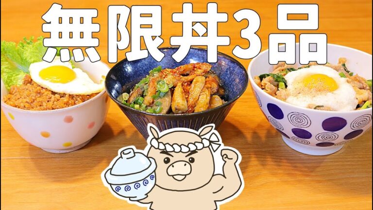 【丼物3品】全部冷凍保存ＯＫ！簡単で安いのに繰り返し食べたくなる丼物レシピ#268