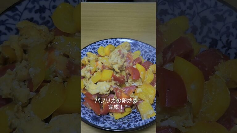 最強のおつまみ！パプリカの卵炒め