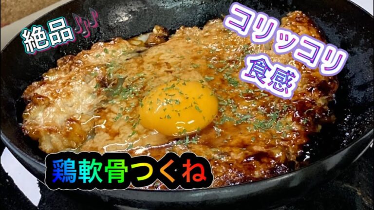 コリコリ食感！鶏軟骨のつくね