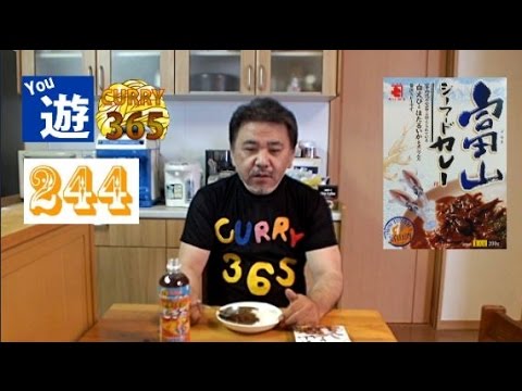 365日レトルトカレーを食べ続けるオッサン #244【富山シーフードカレー】