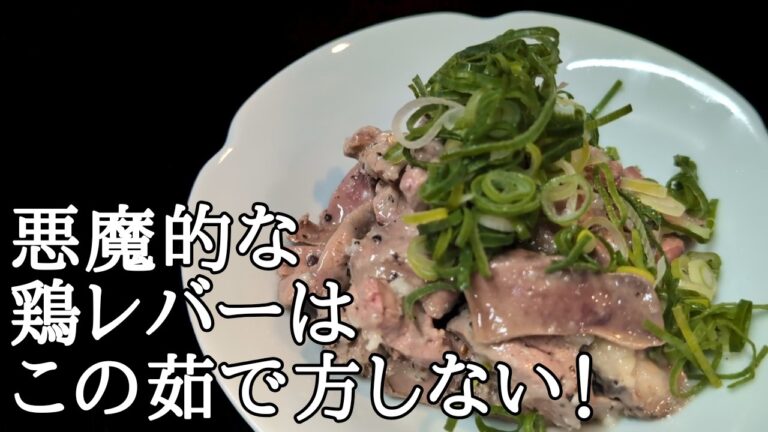鶏レバーの概念が変わる！臭みがないガーリックバター和えの作り方