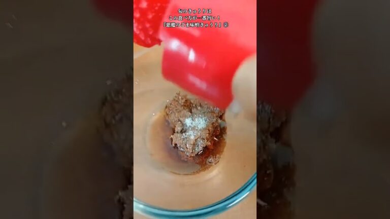 【お得なレシピ】旬のきゅうりはこの食べ方が一番旨い！『悪魔のごま味噌きゅうり』②　2024年7月7日