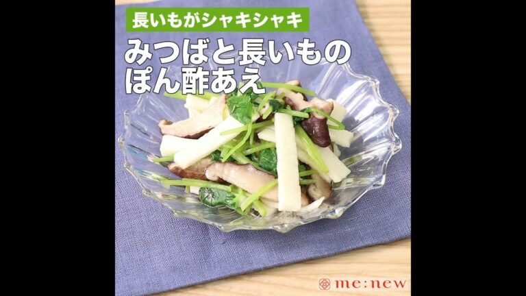 みつばと長いものぽん酢あえ