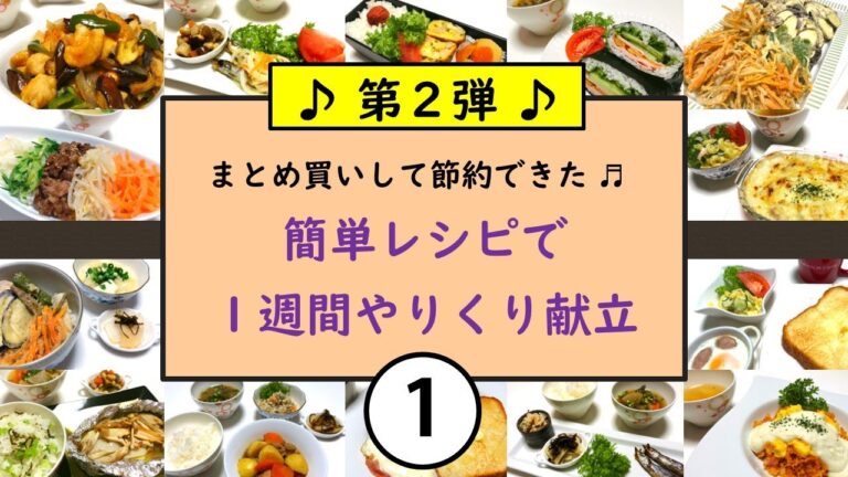 食材まとめ買いシリーズ第２弾♪【①】まずは、おかず（常備菜・副菜）の作り置きと食材の下処理・保存から。主菜の調理動画は②以降で紹介します。