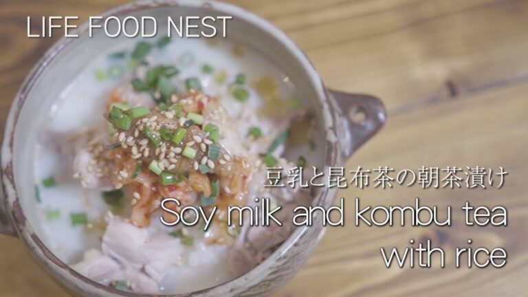 [簡単時短レシピ]豆乳と昆布茶の朝茶漬け　少しの手間で自宅でプロの味が楽しめる。