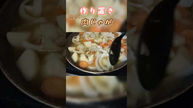 【作り置き】肉じゃが