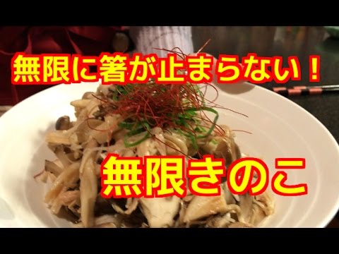 【無限に箸が止まらない！】無限きのこ