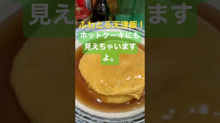 ある日のランチ！#ランチ#大阪王将#天津飯#玉子#中華料理#shorts