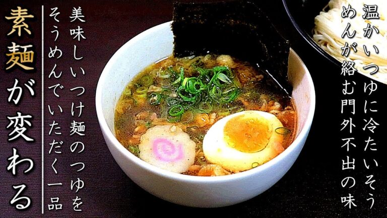 驚愕の一杯！つけ麺風そうめん【料理人の簡単アレンジレシピ】