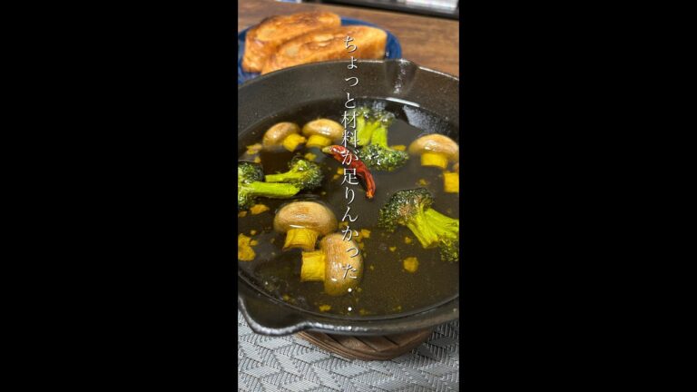 マッシュルームとブロッコリーのアヒージョ作ったら、ちょっと寂しかった。#shorts #アヒージョ