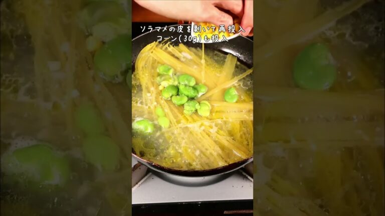 ワンパンパスタ！そら豆とコーンのチーズパスタの作り方　#shorts