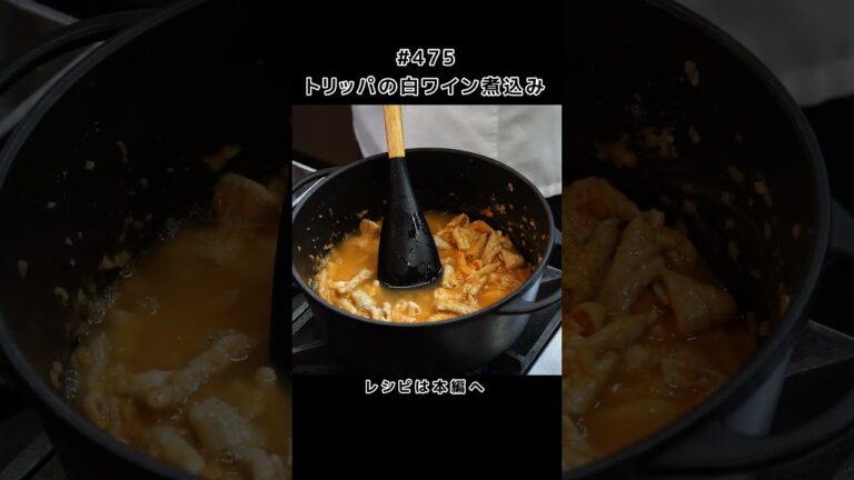 トリッパの白ワイン煮込み #shorts