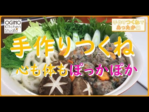 手作りつくねであったか鍋！！