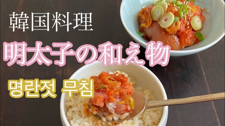明太子の和え物の作り方【韓国料理】【明太子】【たらこ】【4K】