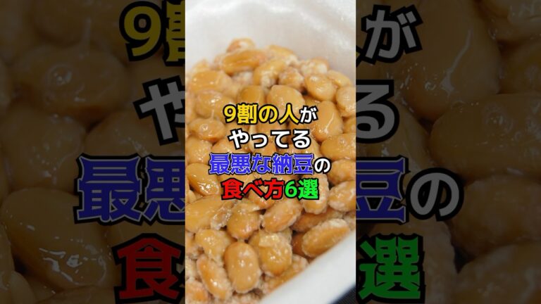 9割の人がやってる、最悪な納豆の食べ方6選　#健康　#雑学　#納豆