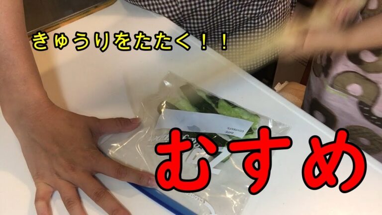 【子供と簡単ごはん】ひとりでできる！？たたききゅうりの梅おかか和えを作ってみた【今日の献立】