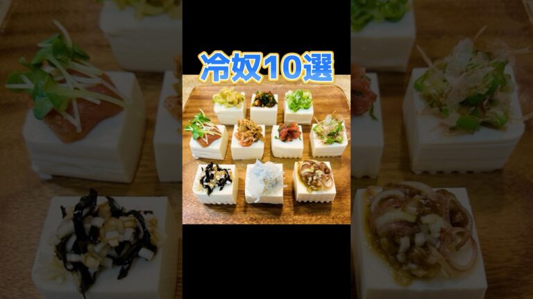 【お手軽冷奴10選】2つの材料で旨さ倍増！見た目にも楽しい冷奴レシピ【基本の和食】