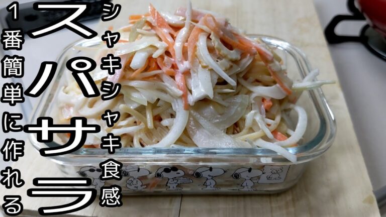 【スパサラ】玉ねぎ１個使用！シャキシャキ食感がたまらない！【スパゲティサラダ】の作り方！
