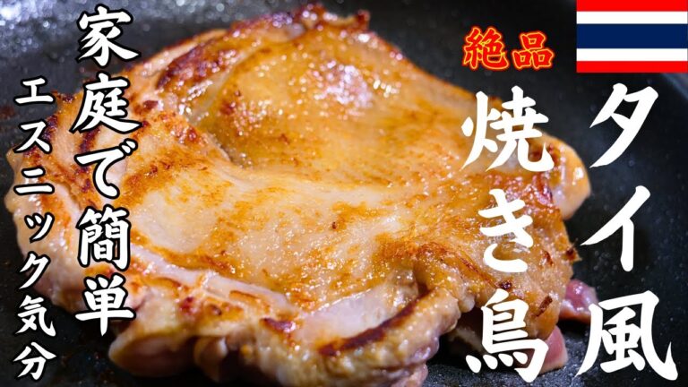 【家庭で超簡単】絶品すぎるタイ風焼き鳥！「ガイヤーン」の作り方