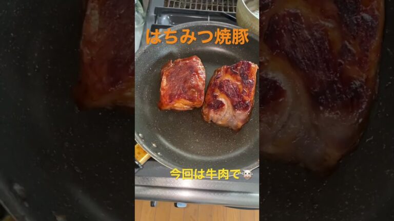 はちみつ焼豚(笠原先生レシピ)