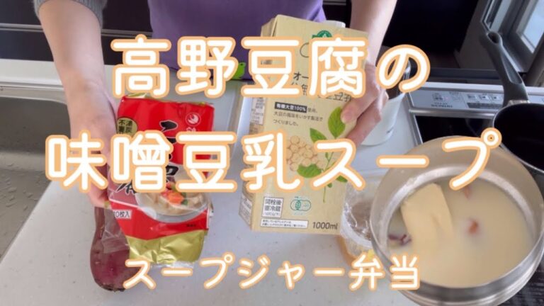 高野豆腐の味噌豆乳スープ【スープジャー弁当】