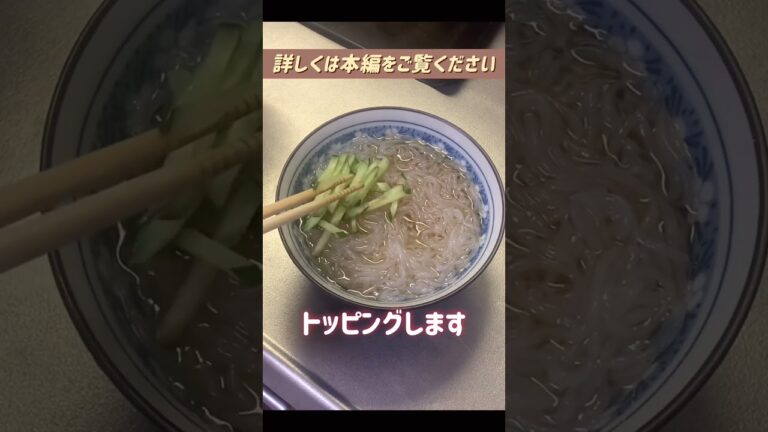 しらたき冷麺#糸こんにゃく#蒟蒻#しらたき#ヘルシー#ダイエット#安い#コスパ#節約#おかず＃#主菜#1人暮らし#自炊#食事#節約生活#レシピ#献立#簡単#shorts