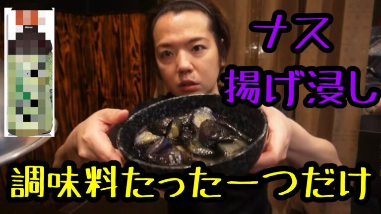 【ナスの揚げ浸し】簡単！時短！激うま！【本当にこれだけなの？？】