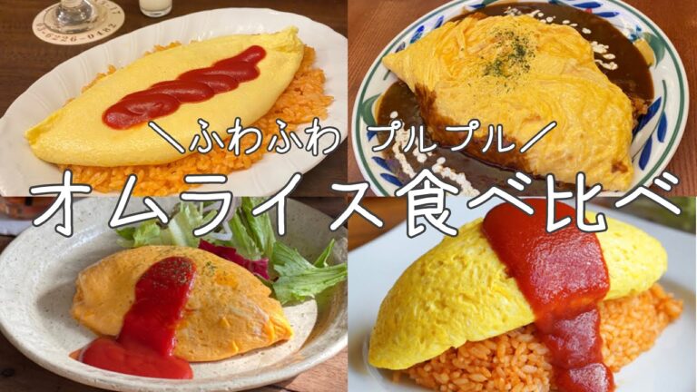 cafe vlog｜首都圏オムライス巡り／喫茶You／torse／資生堂パーラー／hygge／珈琲西武