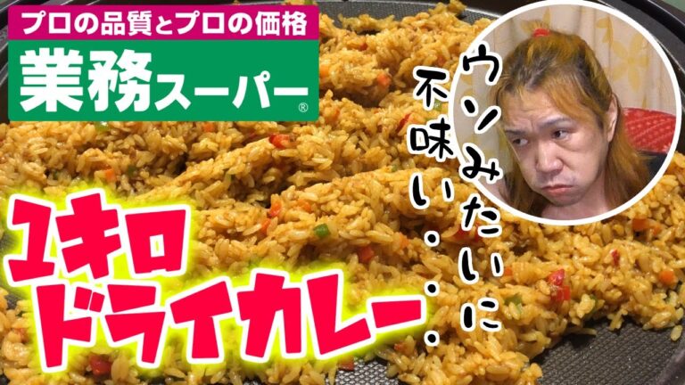 【業務スーパー】1キロ ドライカレー。激マズ！不味いもの1キロ食べる罰ゲームですか？