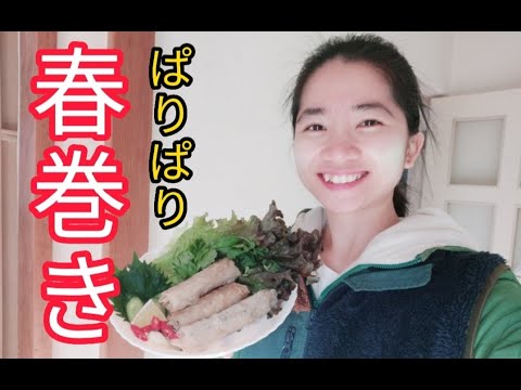 【フライパンでパリパリ！】ベトナムの春巻きの作り方 | ベトナムちゃん