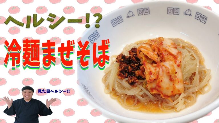 ヘルシー!? 盛岡冷麺のもちもち麺で簡単さっぱりまぜそば