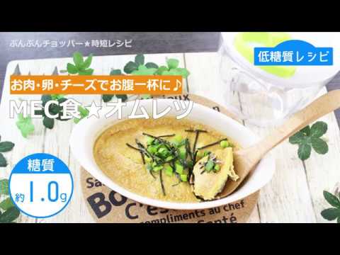ぶんぶんチョッパー(MEC食オムレツ)