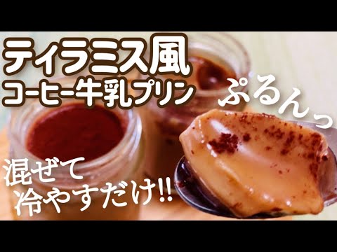 【ダイエット】混ぜて冷やすだけ！ティラミス風コーヒー牛乳プリンの作り方・レシピ【混ぜて冷やすだけ】【ヘルシースイーツ/砂糖不使用】