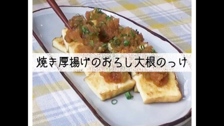 焼き厚揚げのおろし大根のっけ