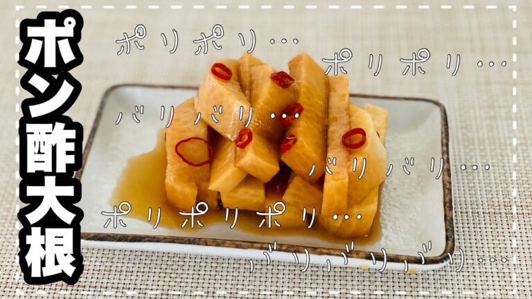 無限！【ポン酢大根】パリパリバリバリ食感！簡単で美味しいお漬け物。