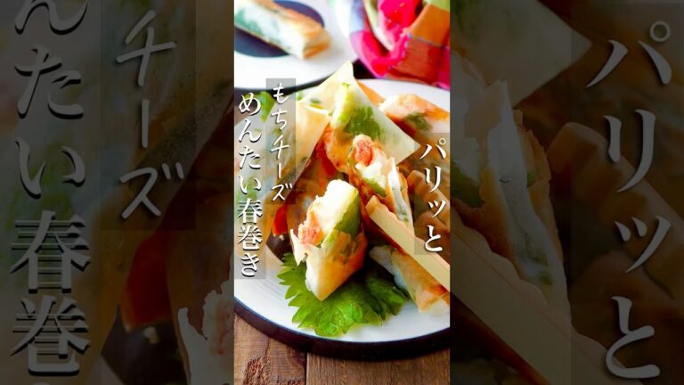 【めんたいスティック餅チーズ春巻き】揚げないのに皮パリパリ #簡単レシピ #料理 #おつまみ #shorts #節約 #節約レシピ #時短レシピ #ヘルシー #作り置き #料理動画 #簡単 #レシピ