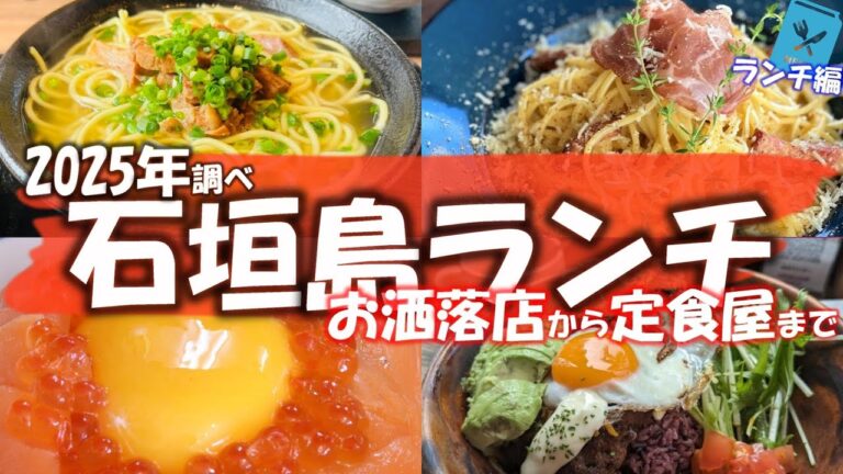 【石垣島・どこいくランチ】お洒落なお店から定食屋まで！地元の人達も通う行列店も紹介♪