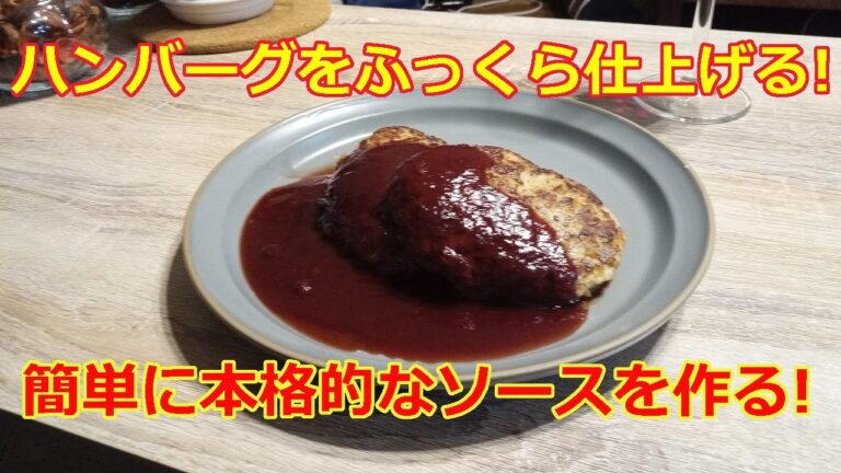 【テクニック】ふっくらハンバーグ＆簡単本格ソース！