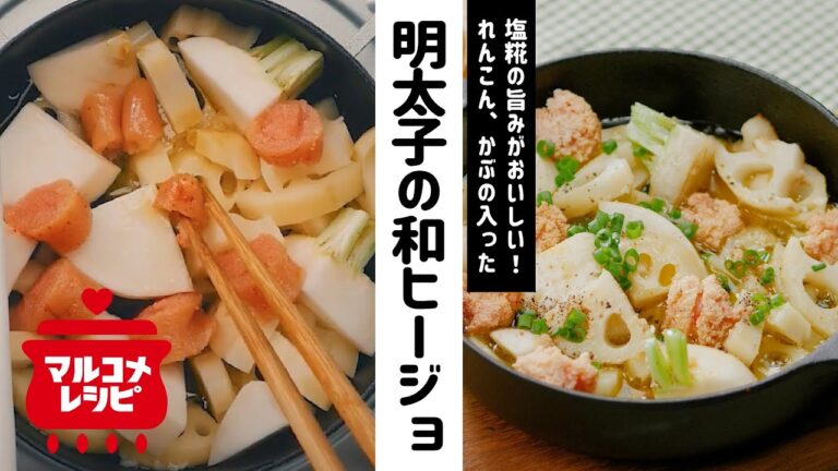 【おつまみに♪】れんこんと明太子の和ヒージョの作り方│マルコメ