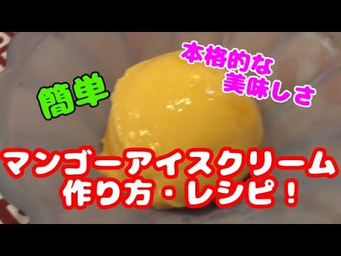 本格的な香りと味わいのマンゴーアイスクリームがコンビニ材料で簡単に！作り方・レシピ