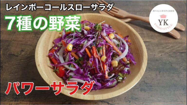 美肌最強パワーサラダ！抗酸化の7種の野菜で『レインボーコールスローサラダ』