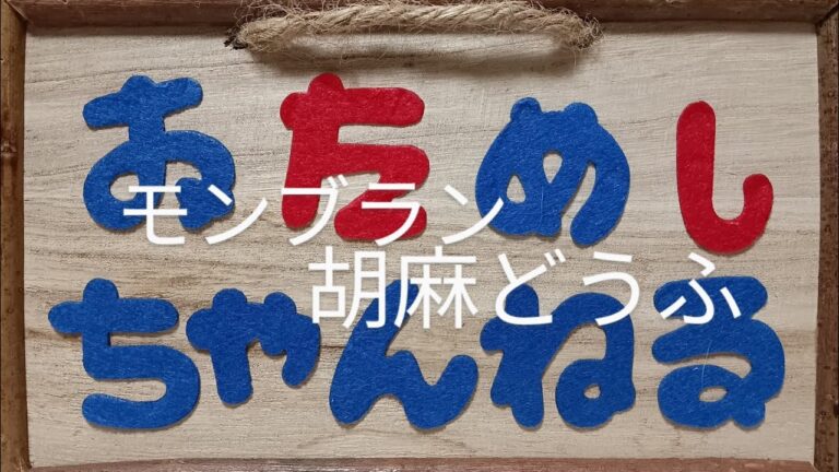 【モンブラン】