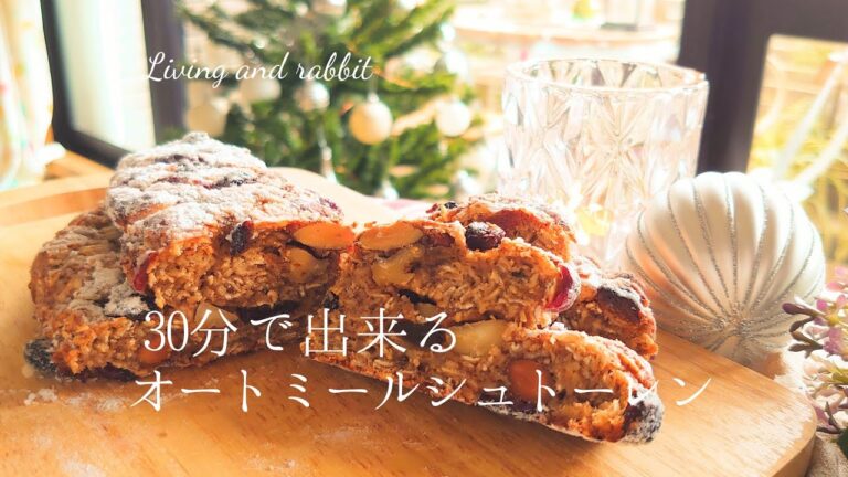 オートミールでグルテンフリーシュトーレン｜かわいいうさぎと癒しのおうちカフェ｜Oatmeal Stollen